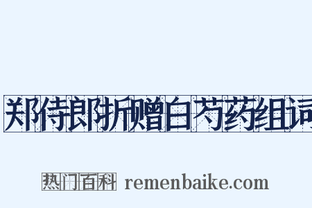 郑侍郎折赠白芍药组词是什么意思的图片